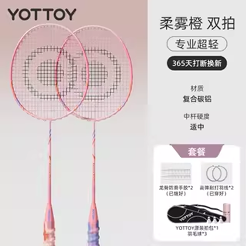 yottoy羽毛球拍正品官方旗舰店成人全碳素纤维专业超轻单双拍套装 【柔雾橙】双拍-4U耐打复合碳素/赠原装包/羽毛球*3/36