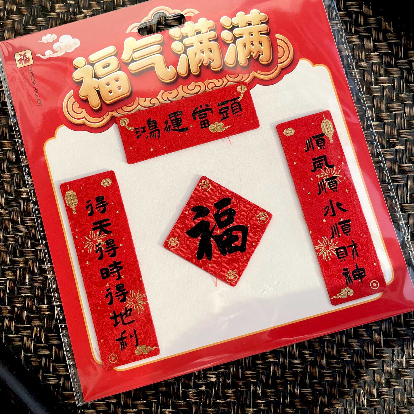 福人福地冰箱磁贴2026马年新年喜庆特色磁吸绸缎对联个性创意新款 鸿运当头