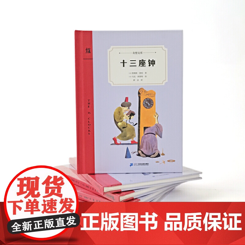十三座钟(奇想文库)一个关于王子和公主的现代童话故事高清大图