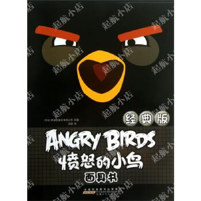 正版新书]经典版-愤怒的小鸟面具书安韶9787539765945
