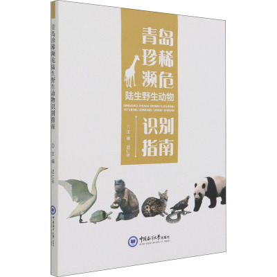 青岛珍稀濒危陆生野生动物识别指南 迟仁平 编 专业科技 文轩网