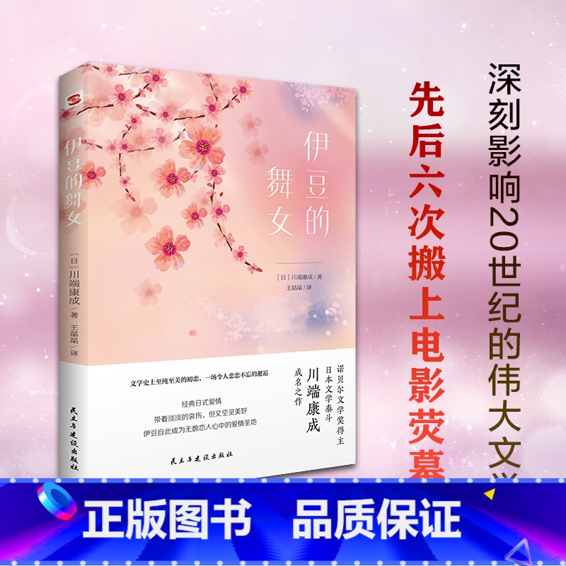 【正版】伊豆的舞女(诺贝尔文学奖得主、日本文学泰斗川端康成成名之作,配有日本著名画家竹久梦二精美画作)