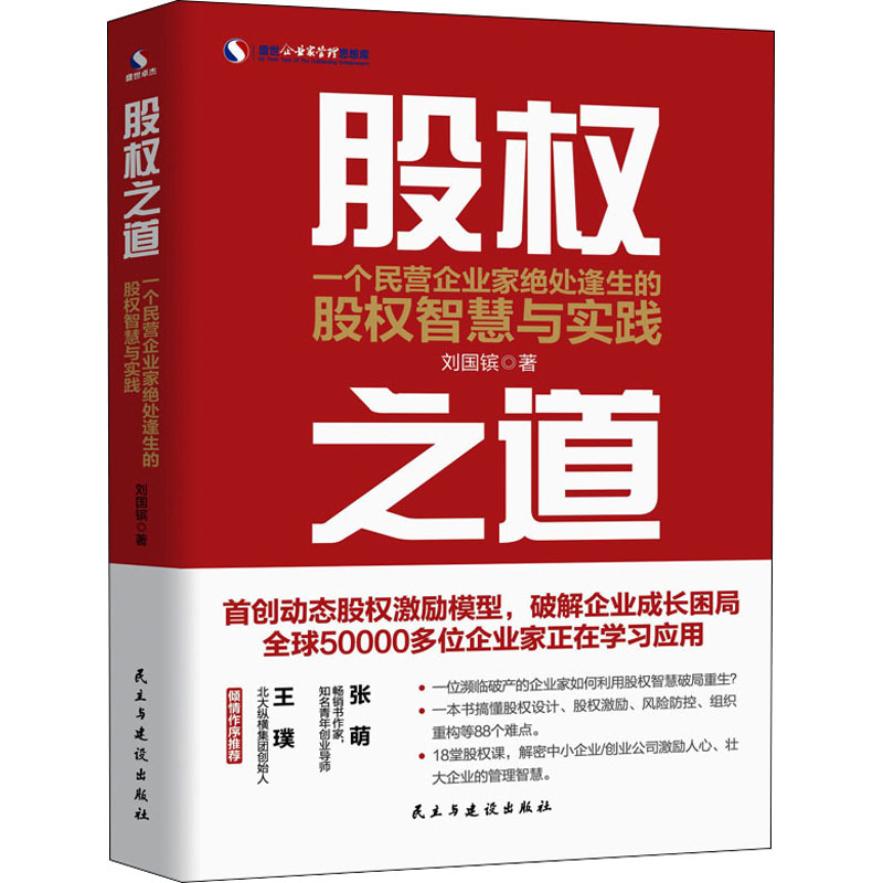 音像股权之道 一个民营企业家绝处逢生的股权智慧与实践刘国镔