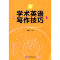 全新学术英语写作技巧刘编著9787521909586