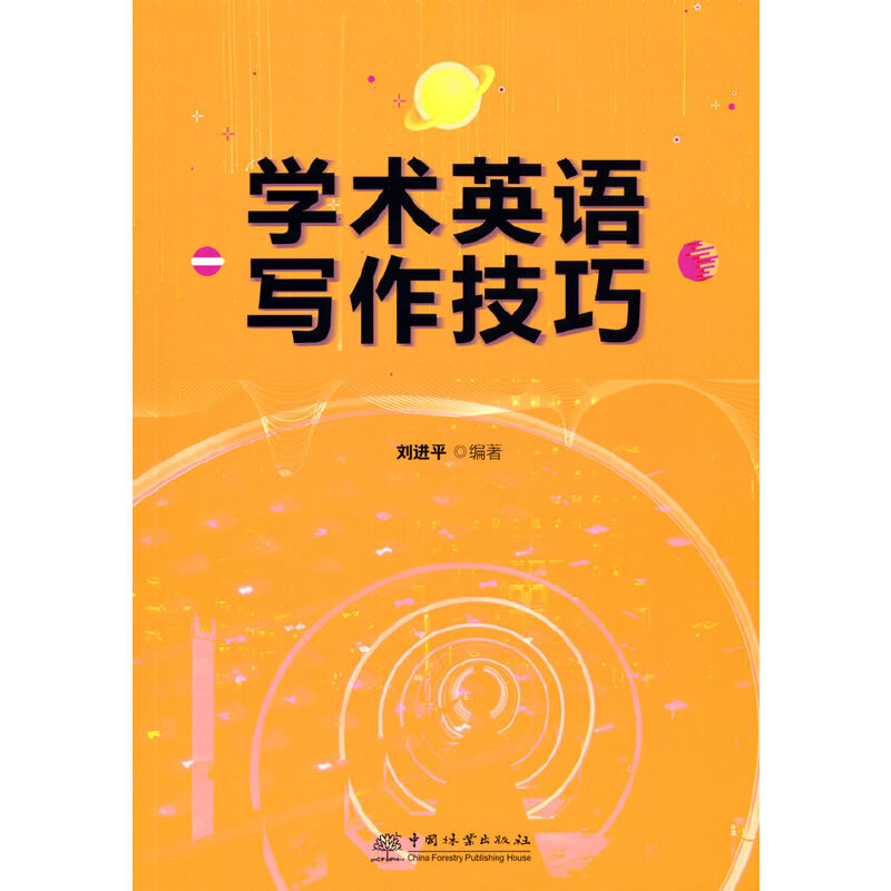 全新学术英语写作技巧刘编著9787521909586