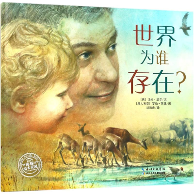 [M]世界为谁存在?-9787556080465