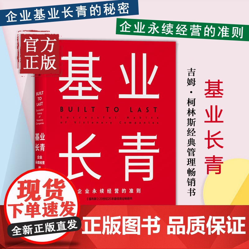 [正版书籍]基业长青 吉姆柯林斯 著 企业永续经营准则 管理理论 管理原则 企业管理 中信出版社图书高清大图