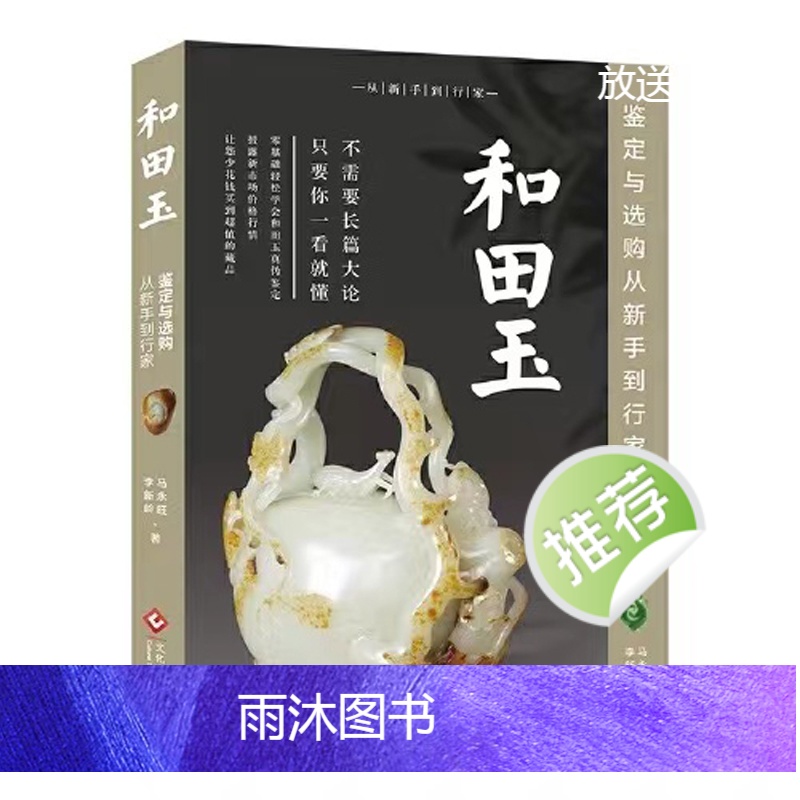 和田玉鉴定与选购从新手到行家(修订版) 鉴定和田玉书籍青海料俄料韩料轻松鉴定披露和田玉市场投资行情 投资鉴赏收藏价值指南