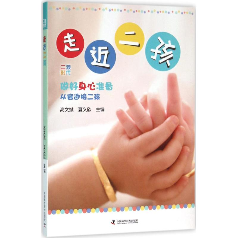 醉染图书走近二孩9787504670403高清大图