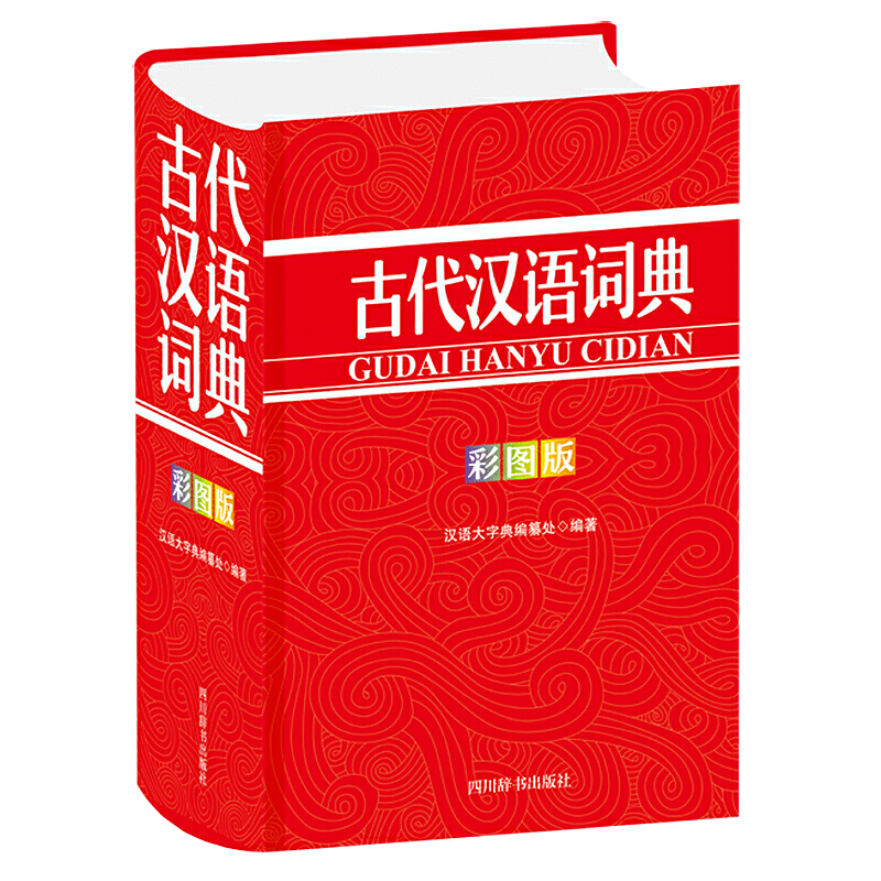 [正版]古代汉语词典(彩图版) 汉语大字典纂处四川辞书出版社有限公司辞典与工具书 书籍高清大图