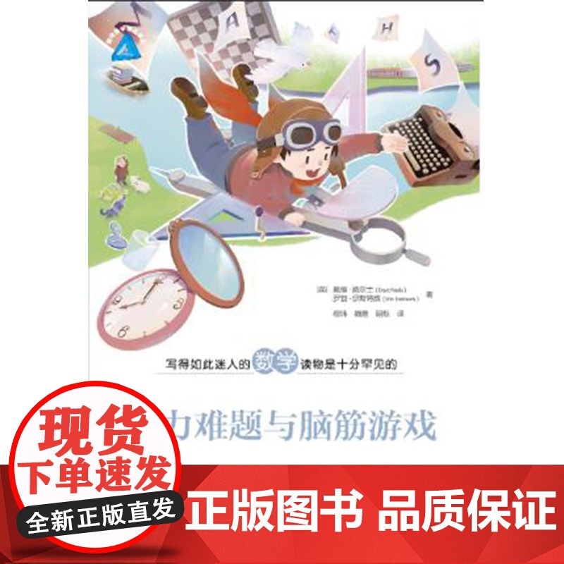 智力难题与脑筋游戏 趣味数学精品译丛 上海教育出版社高清大图