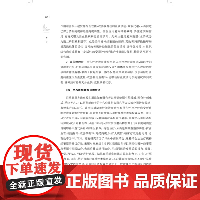 青盲 中医常见及重大疑难病证专辑文献研究丛书名医临证经验梳理专病诊疗思路上海科学技术出版社中医学丛书临床用药技巧提高高清大图