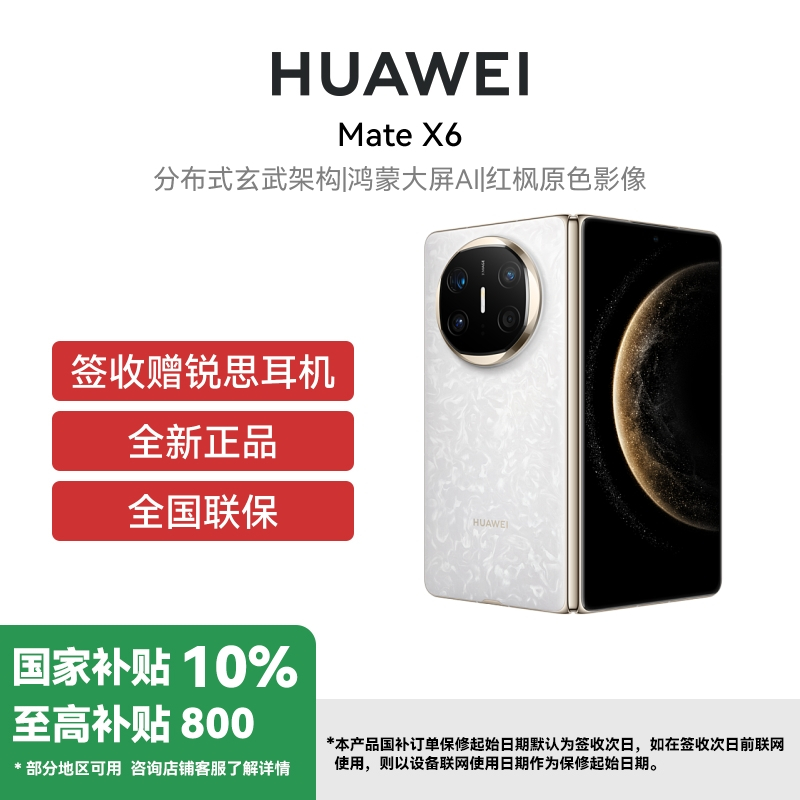 HUAWEI/华为 Mate X6 12GB 256GB 星云白 分布式玄武架构 鸿蒙大屏AI 红枫原色影像折叠旗舰手机 华为MateX6高清大图