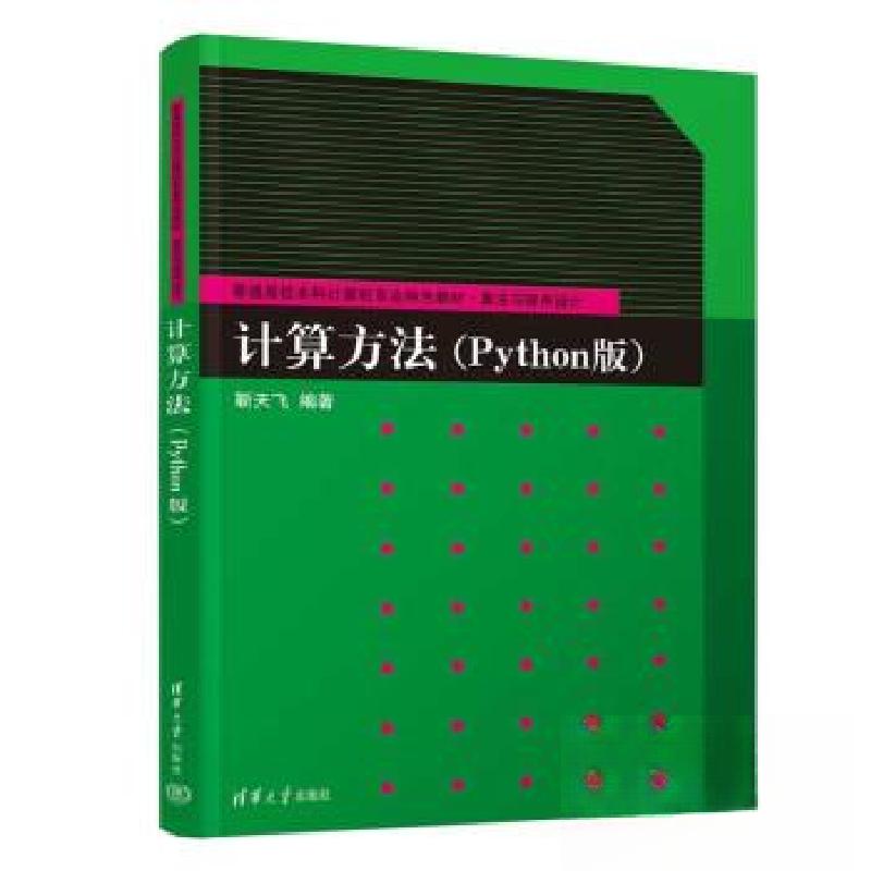 正版新书]计算方法(PYTHON版)靳天飞9787302633662高清大图