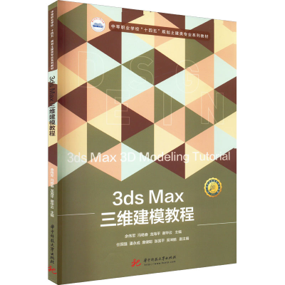 [M]3ds Max三维建模教程-9787568084154