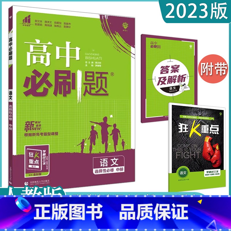 【语文】选择性必修中 人教版 高中通用 【正版】2023高中必刷题上下册数学物理化学生物必修一二人教版数学必修12RJA