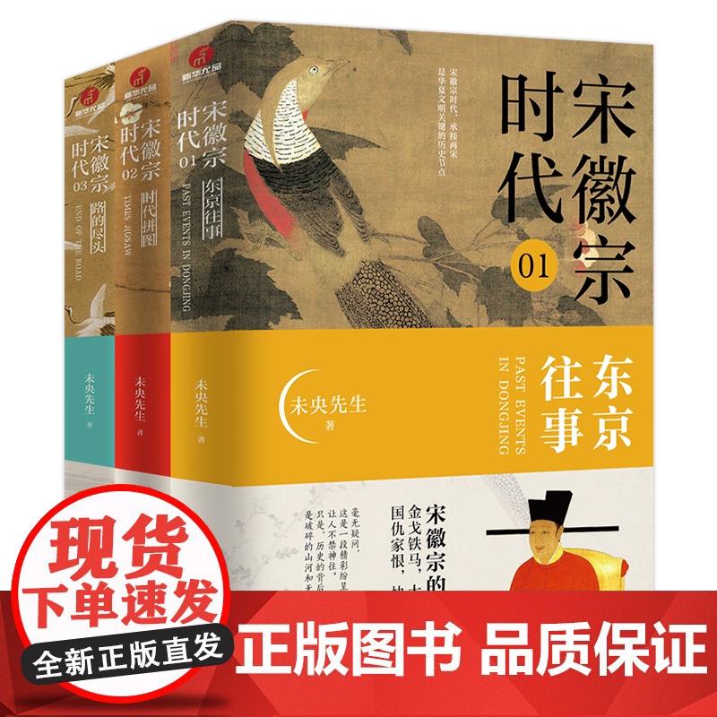 宋徽宗时代3册东京往事时代拼图路的尽头未央先生风雅宋勾勒出王朝浮沉帝国兴衰的浩荡文末附增多张大事年表宋朝那些事儿历史故事高清大图