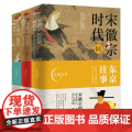 宋徽宗时代3册东京往事时代拼图路的尽头未央先生风雅宋勾勒出王朝浮沉帝国兴衰的浩荡文末附增多张大事年表宋朝那些事儿历史故事