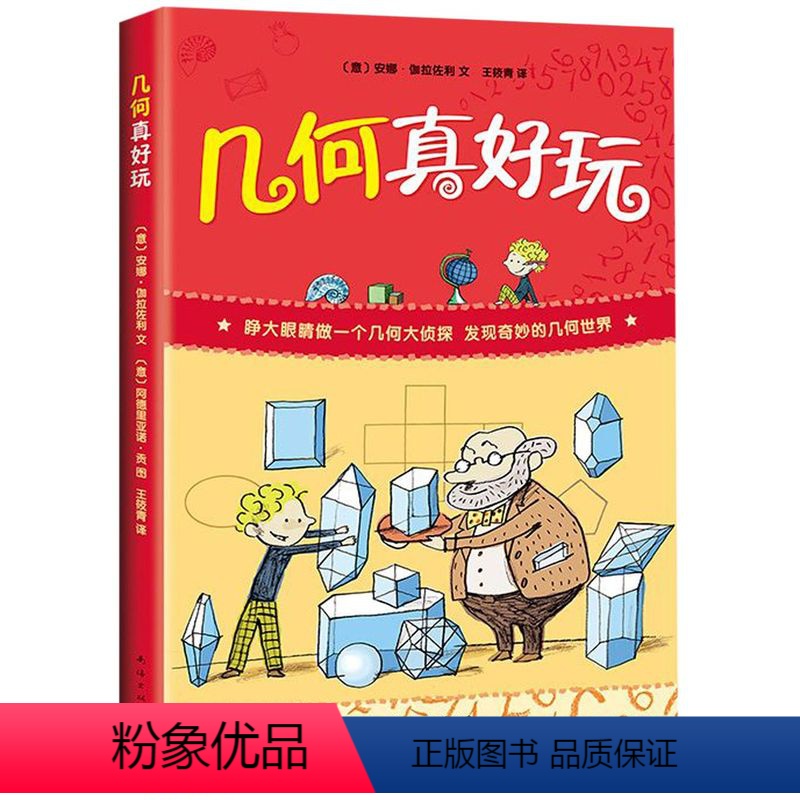 几何真好玩 【正版】几何真好玩 小学生一二年级三四年级课外科普百科少儿益智数学图