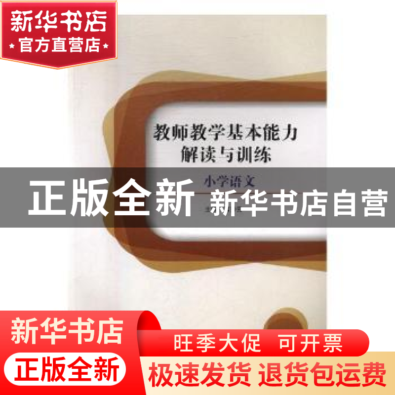 正版 教师教学基本能力解读与训练:小学语文 蒋秀云主编 北京理