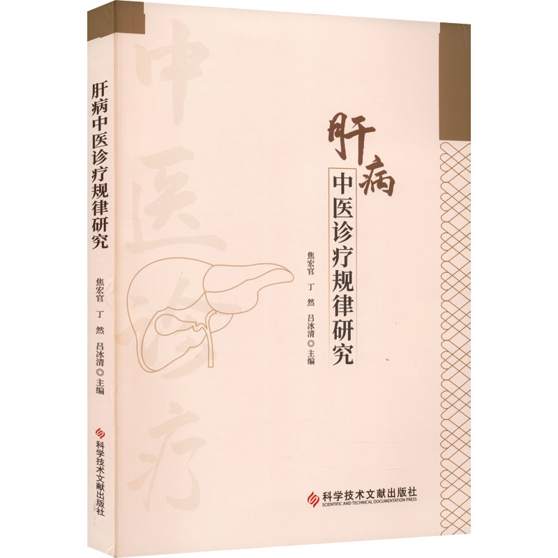 醉染图书肝病中医诊疗规律研究9787518988716高清大图