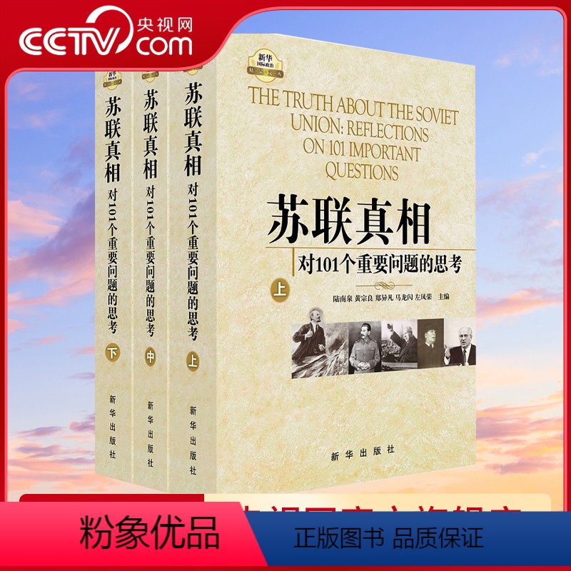【正版】央视网苏联真相 对101个重要问题的思考 上中下 著名专家学者对苏联问题的权威解读 全面深刻 出版社 XH