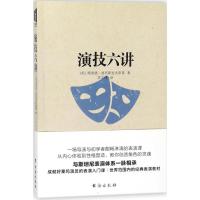 演技六讲 (美)理查德·波列斯拉夫斯基 著;李志坤 译 著 艺术 文轩网