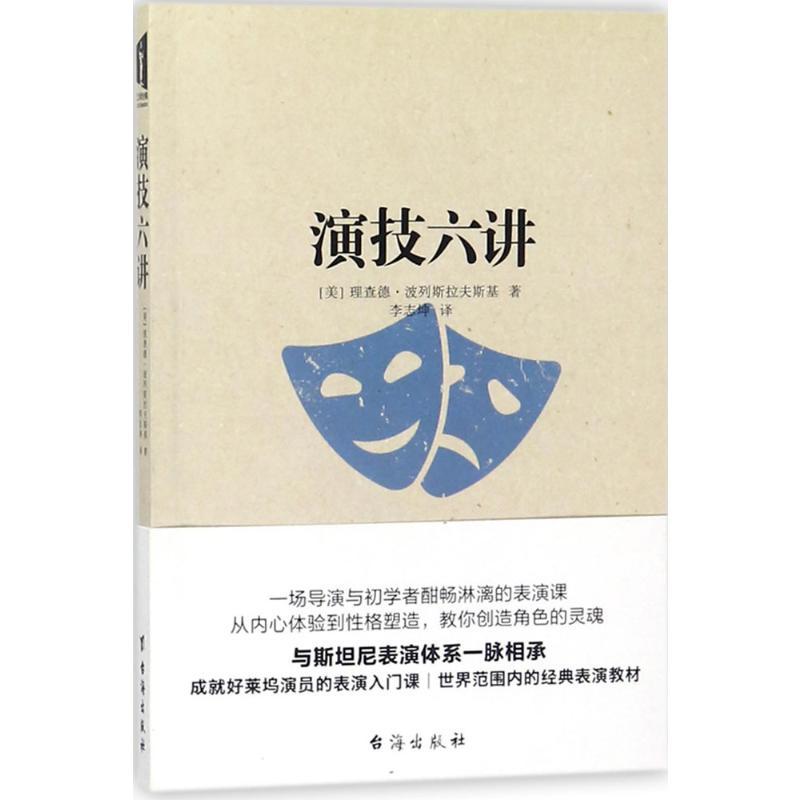 演技六讲 (美)理查德·波列斯拉夫斯基 著;李志坤 译 著 艺术 文轩网