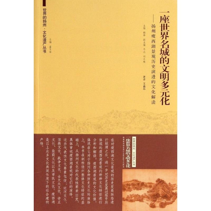 [M]一座世界名城的文明多元化:扬州瘦西湖文化景观历史演进的文化解读-9787564141226高清大图