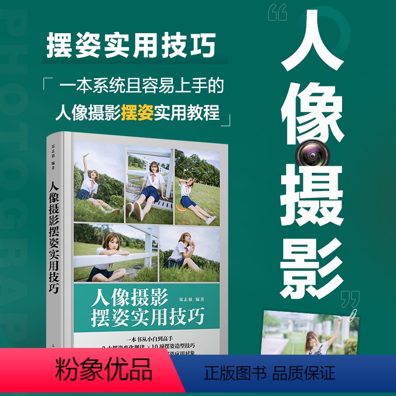 【正版】人像摄影摆姿实用技巧 人像摄影书籍拍照美姿摆姿技巧摄影构图书用光日常人像摄影摆姿写真拍照姿势