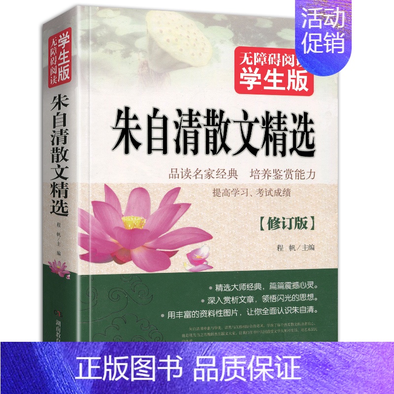 朱志清散文精选 [正版]朱自清散文无障碍阅读散文集全集经典作品选湖南教育出版社书籍读本小学生五六年级初中生日记选集原版的高清大图