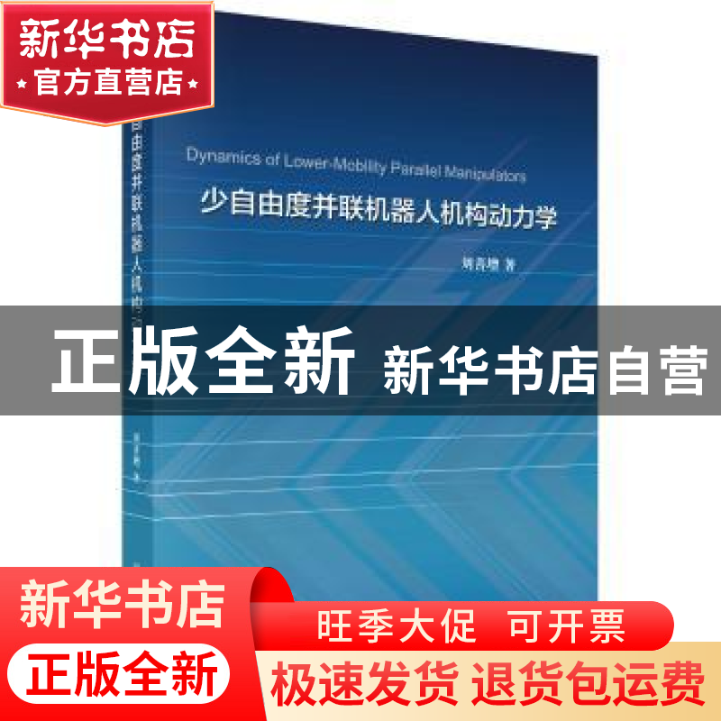 正版 少自由度并联机器人机构动力学 刘善增 科学出版社 97870304高清大图