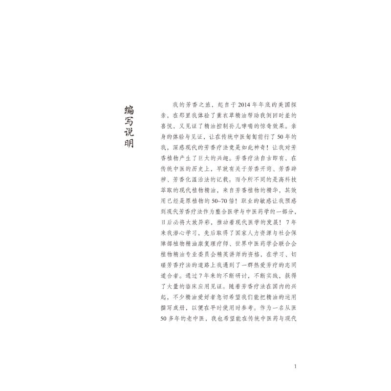 香遇杏林 [正版]香遇杏林——中医芳香应用指引 程志清 编 中医生活 书店图书籍 中国中医药出版社高清大图