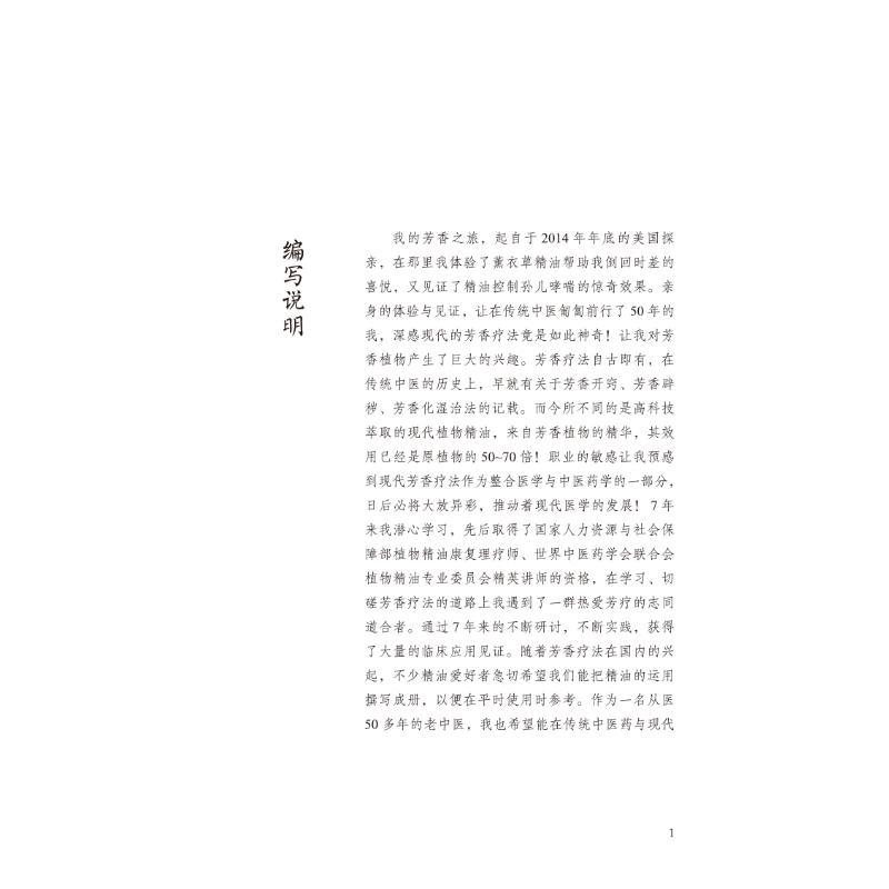 香遇杏林 [正版]香遇杏林——中医芳香应用指引 程志清 编 中医生活 书店图书籍 中国中医药出版社