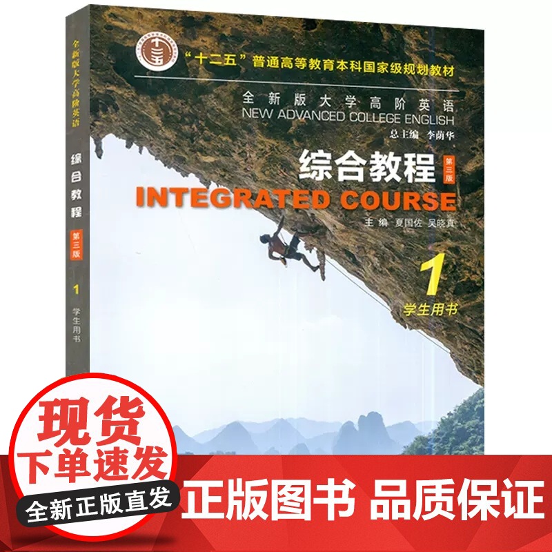 全新版大学高阶英语综合教程1学生用书第三版第1册第3版一书一码 夏国佐 吴晓真 李荫华 上海外语教育出版社9787544高清大图