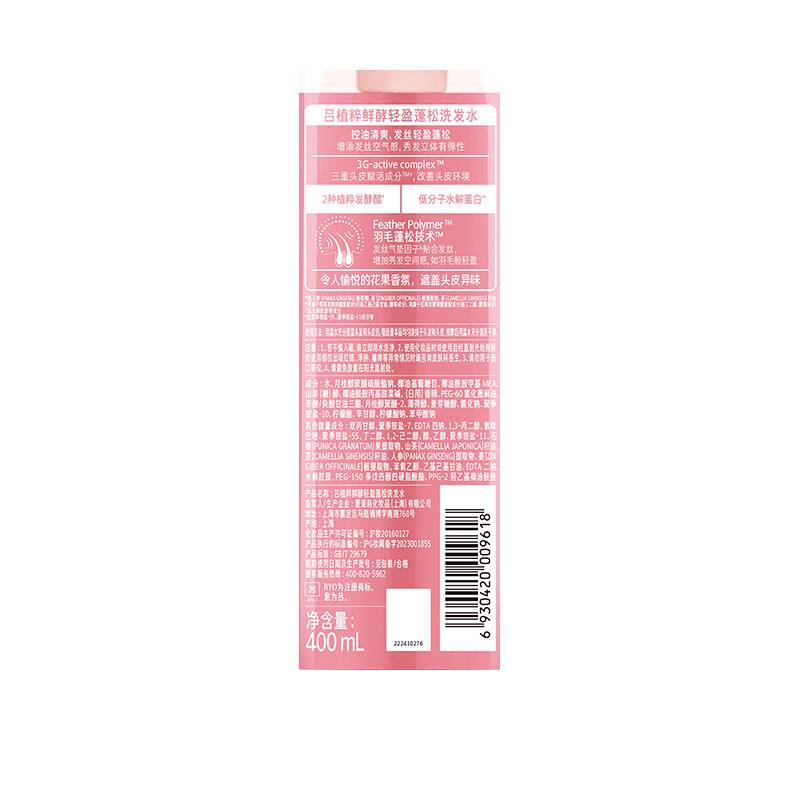 吕(RYO)植萃鲜酵轻盈蓬松洗发水400ml(粉吕)