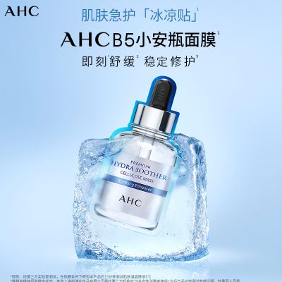 AHC 面膜第三代B5玻尿酸精华面膜孕妇敏感肌补水保湿提亮5片装 小安瓶透明质酸高浓度玻尿酸精华面膜 韩国进口 5片
