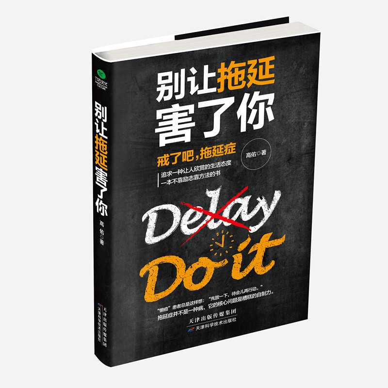 [正版]别让拖延害了你别让“做不到”成为你的口头禅对自己狠一点离成功近一点追求一种让人欣赏的生活态度拖延症心理学随笔人生高清大图