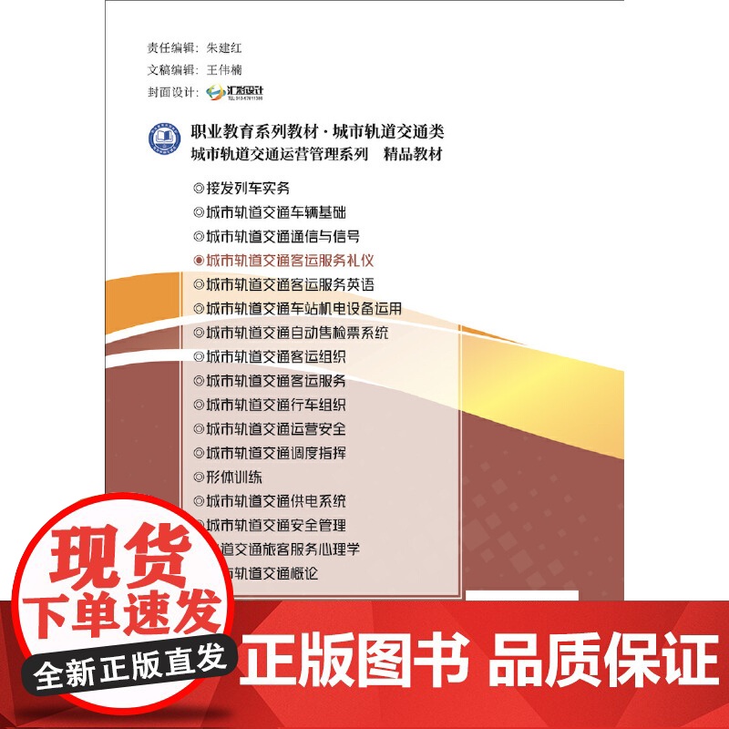 城市轨道交通客运服务礼仪/职业教育系列教材 城市轨道交通类.邢丽 主编9787516033043高清大图