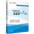 山东省普通高等教育专升本 试题库 计算机