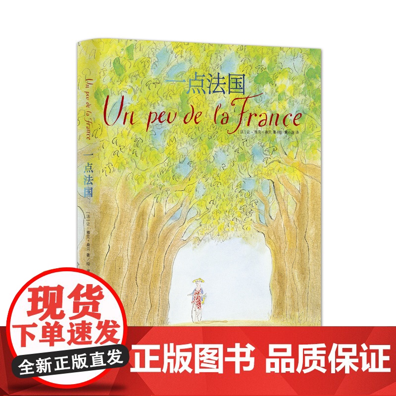 一点法国 [法]桑贝 著 黄小涂 译 桑贝系列 法国国宝级漫画家桑贝代表作 纸上游法国 上海译文出版社 正版高清大图