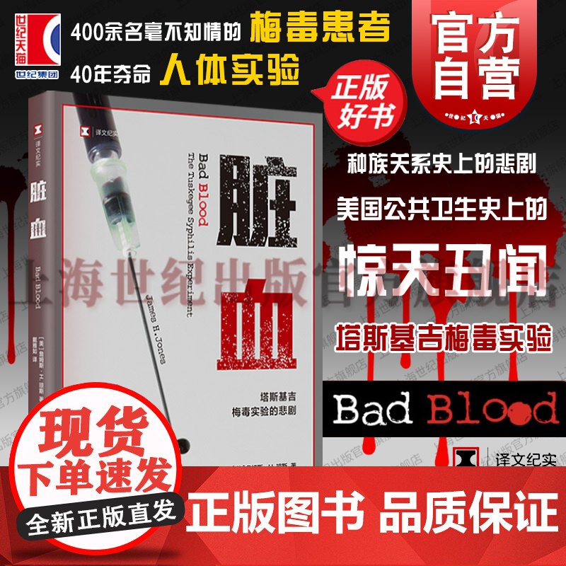 脏血 译文纪实美詹姆斯•H琼斯上海译文出版社梅毒塔斯基吉公共卫生灾难历史公共卫生公共政策
