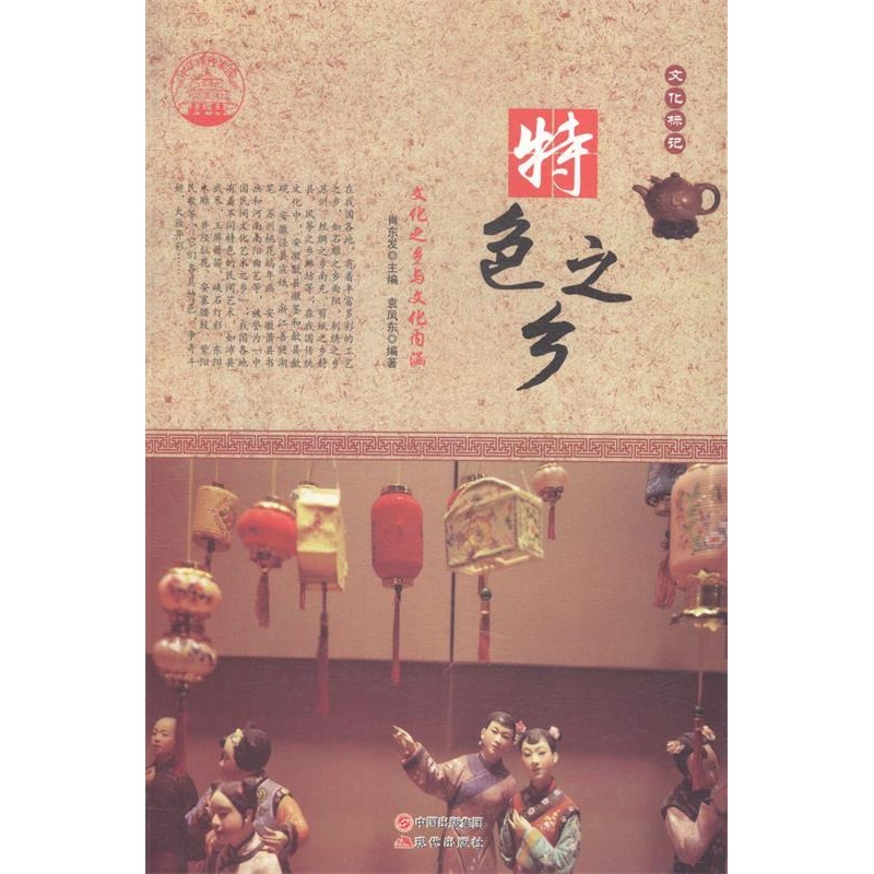 正版新书】特色之乡:文化之乡与文化内涵肖东发9787514330694