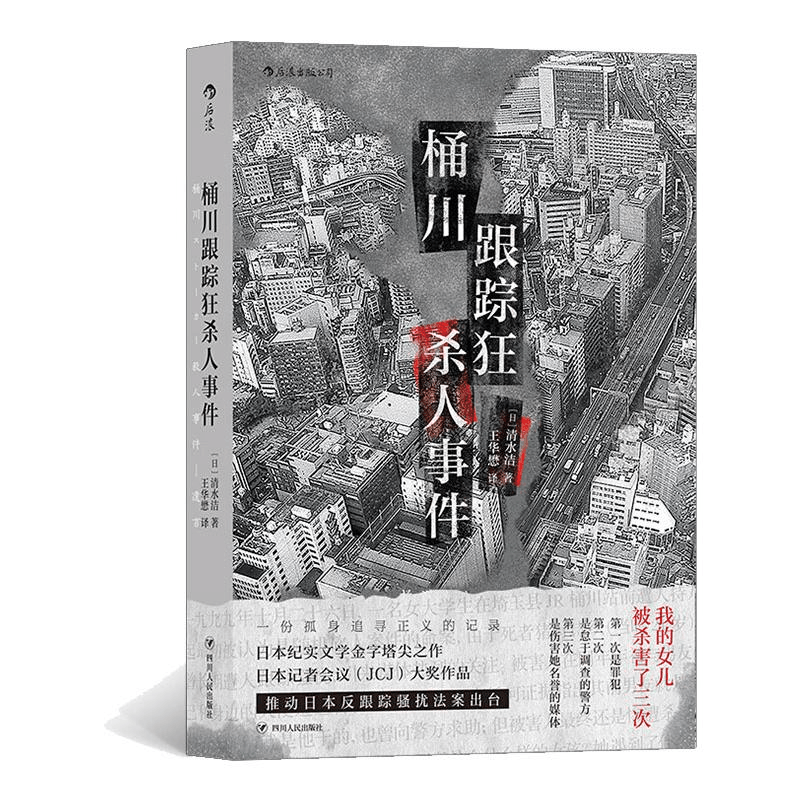 醉染图书桶川跟踪狂杀人事件9787220118906图片