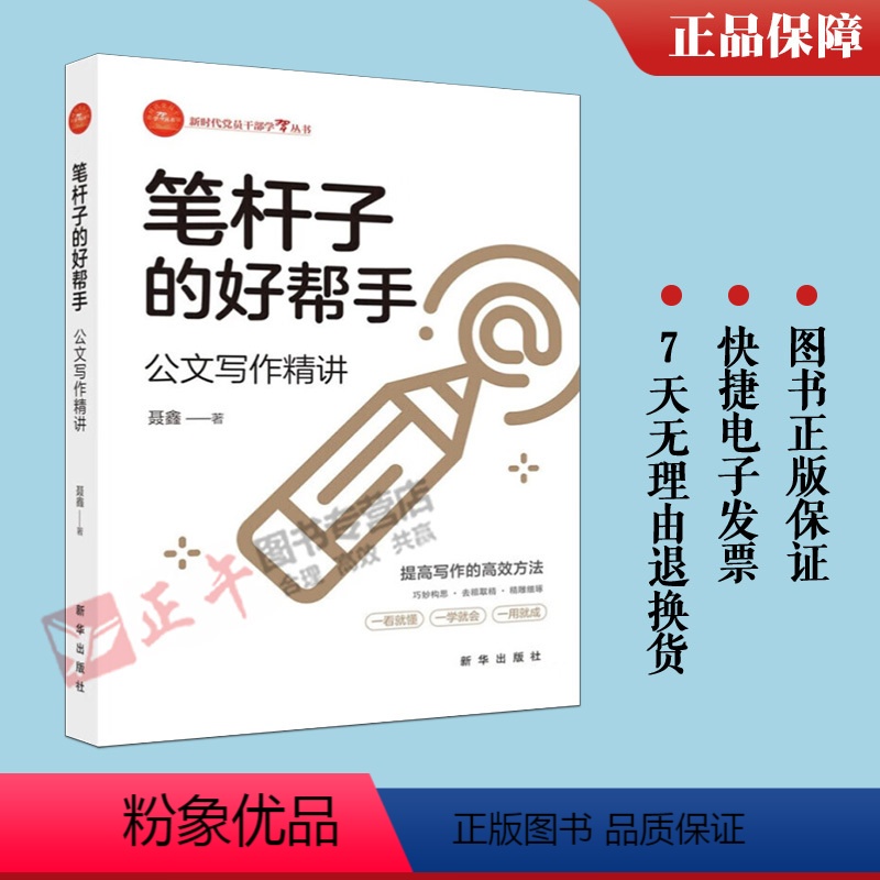 [正版]聂鑫2023新书 笔杆子的好帮手公文写作精讲 新时代党员干部学习丛书 出版社指导职场新人材料难点效率入门书籍9高清大图