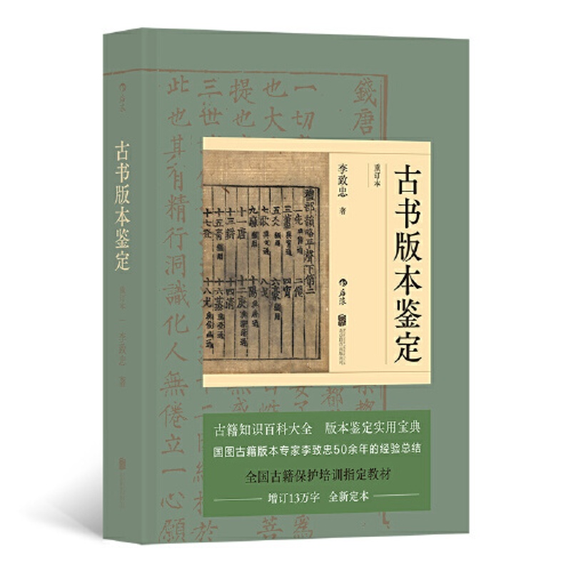 [正版]古书版本鉴定(重订本) 中国古籍知识百科大全版本鉴定实用宝典 古籍鉴定工作者和传统文化爱好者阅读指南 北京联合出高清大图