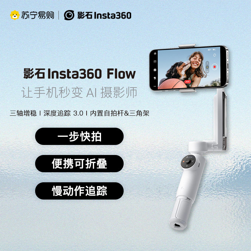 影石Insta360 Flow手机稳定器AI手持云台 智能防抖跟拍 自带自拍杆三脚架 便携美颜Vlog神器