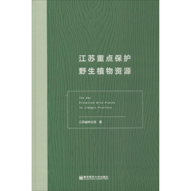 醉染图书江苏重点保护野生植物资源9787565135675