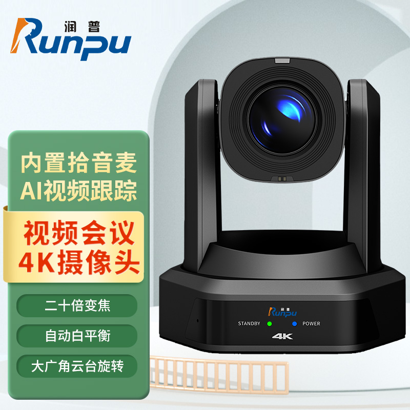 润普Runpu 视频会议摄像头云台遥控高清30倍光学变焦HDMI+SDI+U3+网口兼容会议终端RP-S20-K1080高清大图
