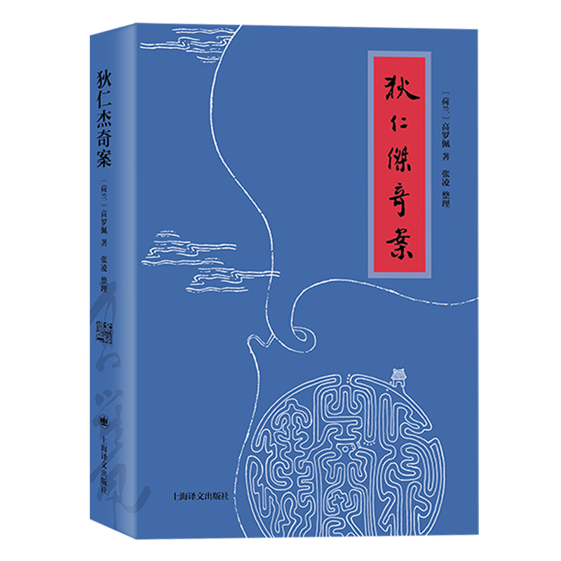 [正版] 狄仁杰奇案 高罗佩著上海译文出版社 侦探小说推理单行本大唐狄公案神探狄仁杰故事 高罗佩自译迷宫案高清大图